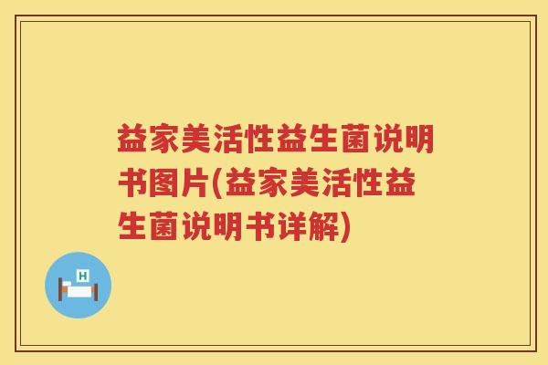 益家美活性益生菌说明书图片(益家美活性益生菌说明书详解) 益家美活性益生菌说明书图片(益家美活性益生菌说明书详解)