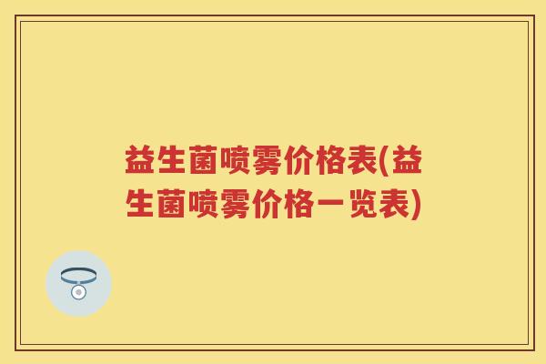 益生菌喷雾价格表(益生菌喷雾价格一览表)