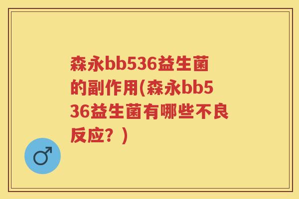 森永bb536益生菌的副作用(森永bb536益生菌有哪些不良反应?) 森永bb536益生菌的副作用(森永bb536益生菌有哪些不良反应?)