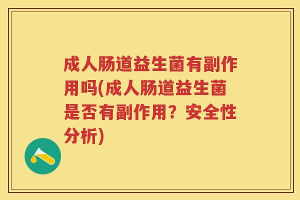 成人肠道益生菌有副作用吗(成人肠道益生菌是否有副作用?安全性分析) 成人肠道益生菌有副作用吗(成人肠道益生菌是否有副作用?安全性分析)