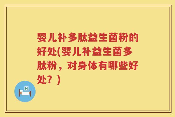 婴儿补多肽益生菌粉的好处(婴儿补益生菌多肽粉,对身体有哪些好处?) 婴儿补多肽益生菌粉的好处(婴儿补益生菌多肽粉,对身体有哪些好处?)