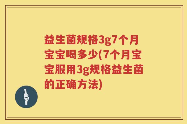 益生菌规格3g7个月宝宝喝多少(7个月宝宝服用3g规格益生菌的正确方法) 益生菌规格3g7个月宝宝喝多少(7个月宝宝服用3g规格益生菌的正确方法)