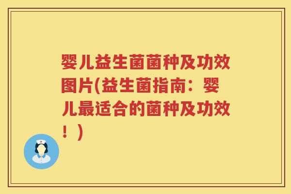 婴儿益生菌菌种及功效图片(益生菌指南:婴儿适合的菌种及功效!) 婴儿益生菌菌种及功效图片(益生菌指南:婴儿适合的菌种及功效!)