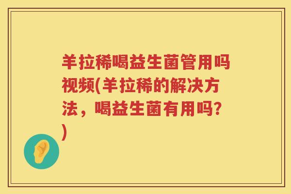 羊拉稀喝益生菌管用吗视频(羊拉稀的解决方法,喝益生菌有用吗?) 羊拉稀喝益生菌管用吗视频(羊拉稀的解决方法,喝益生菌有用吗?)