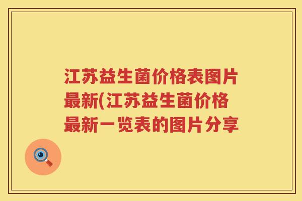江苏益生菌价格表图片新(江苏益生菌价格新一览表的图片分享