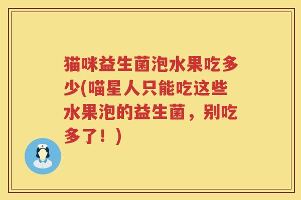 猫咪益生菌泡水果吃多少(喵星人只能吃这些水果泡的益生菌，别吃多了！)