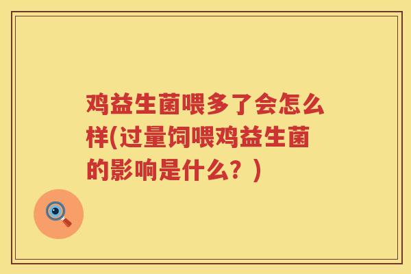 鸡益生菌喂多了会怎么样(过量饲喂鸡益生菌的影响是什么？)