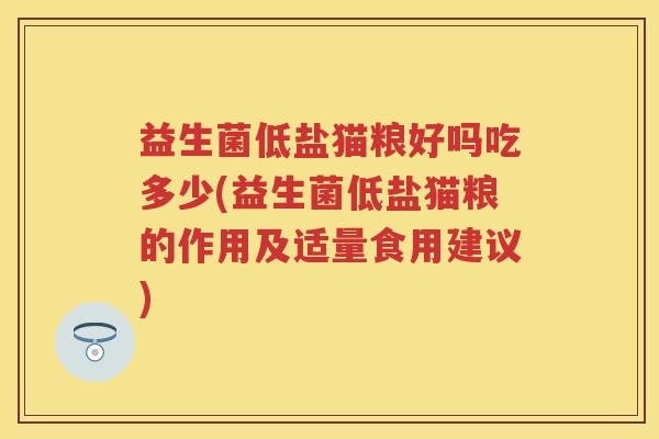 益生菌低盐猫粮好吗吃多少(益生菌低盐猫粮的作用及适量食用建议) 益生菌低盐猫粮好吗吃多少(益生菌低盐猫粮的作用及适量食用建议)