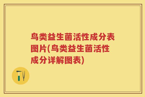 鸟类益生菌活性成分表图片(鸟类益生菌活性成分详解图表) 鸟类益生菌活性成分表图片(鸟类益生菌活性成分详解图表)