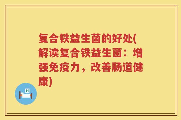 复合铁益生菌的好处(解读复合铁益生菌：增强力，改善肠道健康)