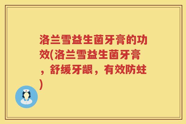 洛兰雪益生菌牙膏的功效(洛兰雪益生菌牙膏,舒缓牙龈,有效防蛀) 洛兰雪益生菌牙膏的功效(洛兰雪益生菌牙膏,舒缓牙龈,有效防蛀)
