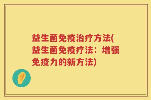 益生菌方法(益生菌疗法：增强力的新方法)