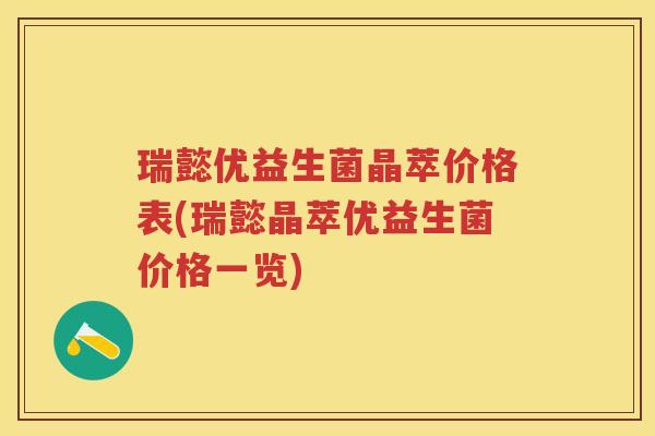 瑞懿优益生菌晶萃价格表(瑞懿晶萃优益生菌价格一览)