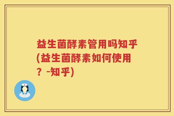 益生菌酵素管用吗知乎(益生菌酵素如何使用?-知乎) 益生菌酵素管用吗知乎(益生菌酵素如何使用?-知乎)