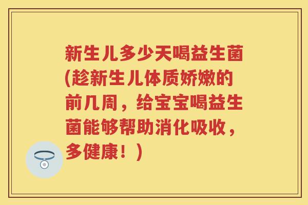 新生儿多少天喝益生菌(趁新生儿体质娇嫩的前几周,给宝宝喝益生菌能够帮助消化吸收,多健康!) 新生儿多少天喝益生菌(趁新生儿体质娇嫩的前几周,给宝宝喝益生菌能够帮助消化吸收,多健康!)