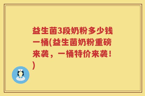 益生菌3段奶粉多少钱一桶(益生菌奶粉重磅来袭，一桶特价来袭！)