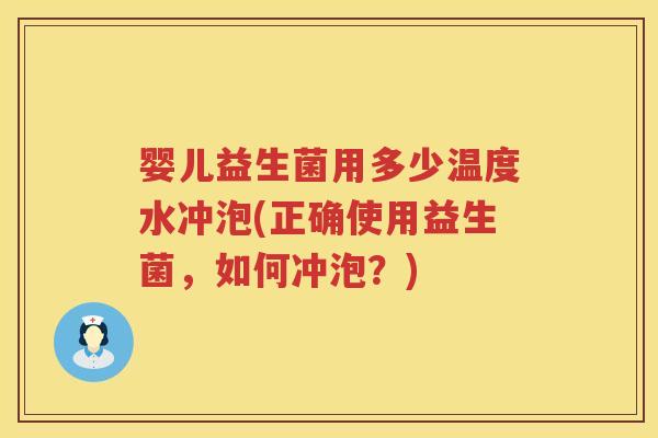婴儿益生菌用多少温度水冲泡(正确使用益生菌,如何冲泡?) 婴儿益生菌用多少温度水冲泡(正确使用益生菌,如何冲泡?)