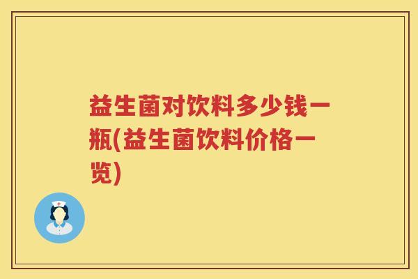 益生菌对饮料多少钱一瓶(益生菌饮料价格一览)