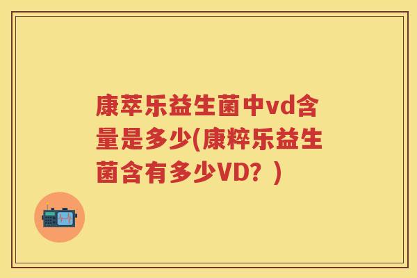 康萃乐益生菌中vd含量是多少(康粹乐益生菌含有多少VD？)