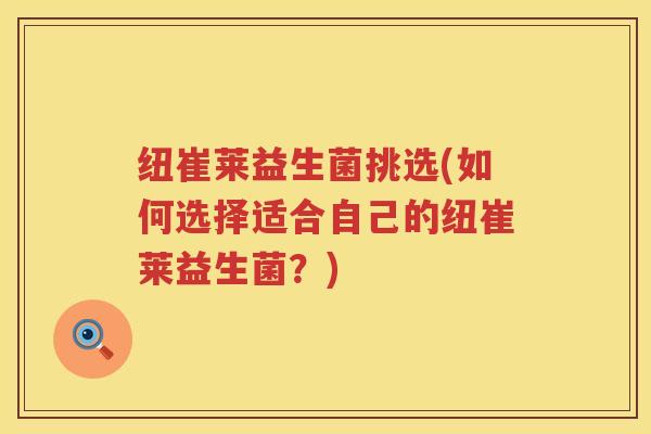 纽崔莱益生菌挑选(如何选择适合自己的纽崔莱益生菌?) 纽崔莱益生菌挑选(如何选择适合自己的纽崔莱益生菌?)