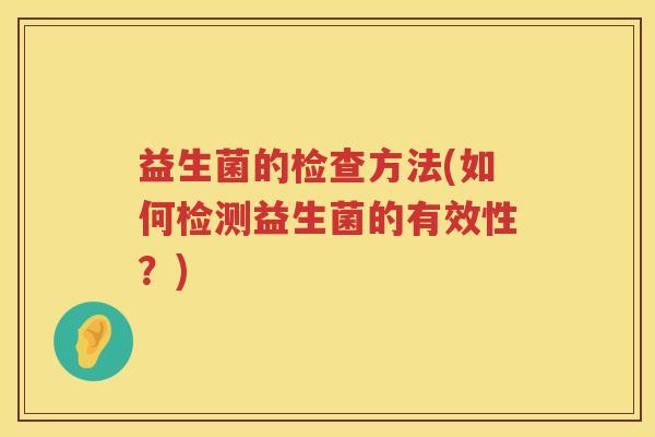 益生菌的检查方法(如何检测益生菌的有效性？)