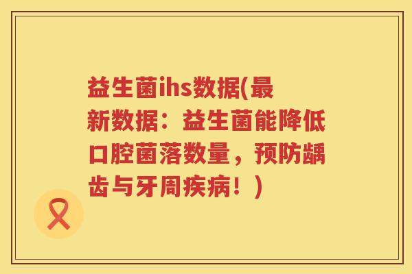 益生菌ihs数据(新数据:益生菌能降低口腔菌落数量,龋齿与牙周!) 益生菌ihs数据(新数据:益生菌能降低口腔菌落数量,龋齿与牙周!)