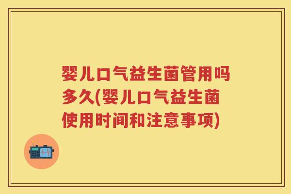 婴儿口气益生菌管用吗多久(婴儿口气益生菌使用时间和注意事项)