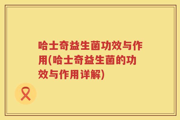 哈士奇益生菌功效与作用(哈士奇益生菌的功效与作用详解) 哈士奇益生菌功效与作用(哈士奇益生菌的功效与作用详解)