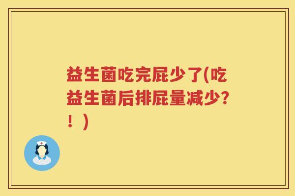 益生菌吃完屁少了(吃益生菌后排屁量减少?!) 益生菌吃完屁少了(吃益生菌后排屁量减少?!)