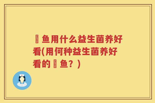 魟鱼用什么益生菌养好看(用何种益生菌养好看的魟鱼?) 魟鱼用什么益生菌养好看(用何种益生菌养好看的魟鱼?)