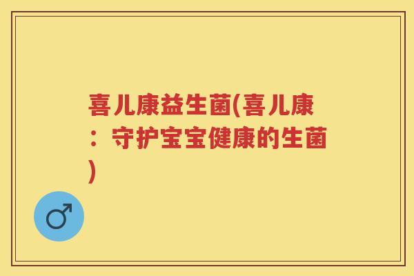 喜儿康益生菌(喜儿康：守护宝宝健康的生菌)