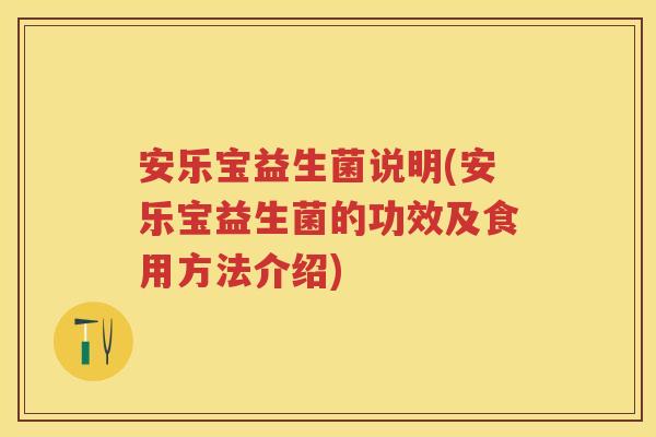 安乐宝益生菌说明(安乐宝益生菌的功效及食用方法介绍) 安乐宝益生菌说明(安乐宝益生菌的功效及食用方法介绍)