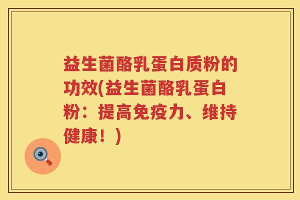 益生菌酪乳蛋白质粉的功效(益生菌酪乳蛋白粉:提高力、维持健康!) 益生菌酪乳蛋白质粉的功效(益生菌酪乳蛋白粉:提高力、维持健康!)
