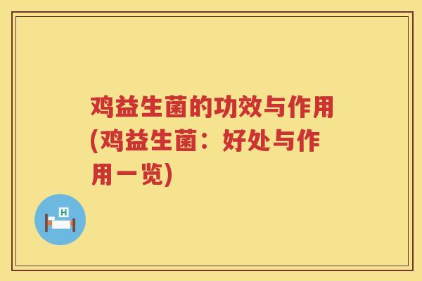 鸡益生菌的功效与作用(鸡益生菌：好处与作用一览)