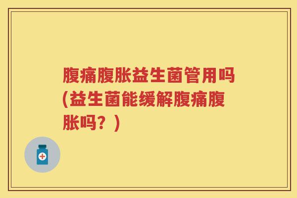 益生菌管用吗(益生菌能缓解吗?) 益生菌管用吗(益生菌能缓解吗?)