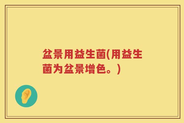盆景用益生菌(用益生菌为盆景增色。)