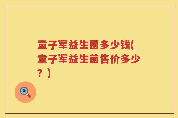 童子军益生菌多少钱(童子军益生菌售价多少？)