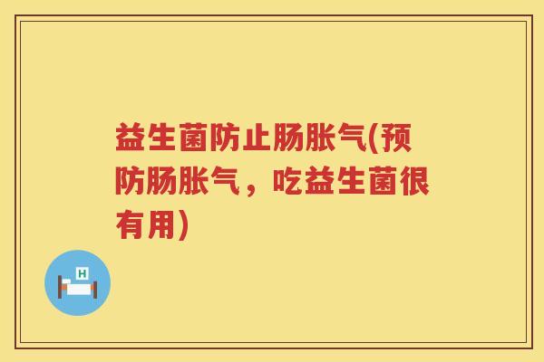 益生菌防止肠(肠,吃益生菌很有用) 益生菌防止肠(肠,吃益生菌很有用)