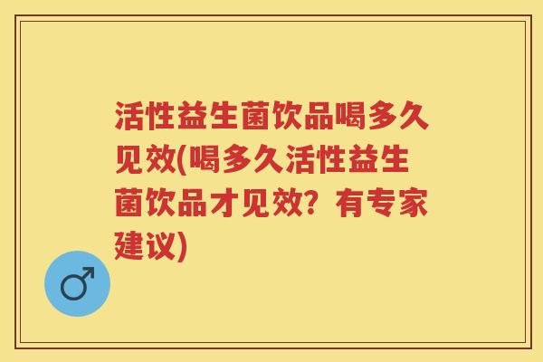 活性益生菌饮品喝多久见效(喝多久活性益生菌饮品才见效?有专家建议) 活性益生菌饮品喝多久见效(喝多久活性益生菌饮品才见效?有专家建议)