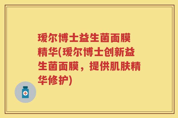 瑷尔博士益生菌面膜 精华(瑷尔博士创新益生菌面膜,提供精华修护) 瑷尔博士益生菌面膜 精华(瑷尔博士创新益生菌面膜,提供精华修护)