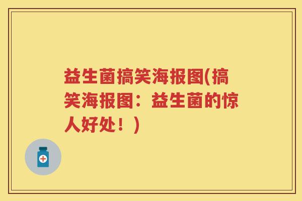 益生菌搞笑海报图(搞笑海报图:益生菌的惊人好处!) 益生菌搞笑海报图(搞笑海报图:益生菌的惊人好处!)