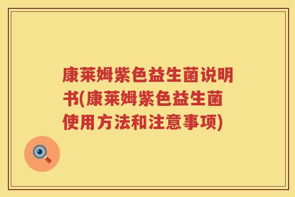 康莱姆紫色益生菌说明书(康莱姆紫色益生菌使用方法和注意事项) 康莱姆紫色益生菌说明书(康莱姆紫色益生菌使用方法和注意事项)