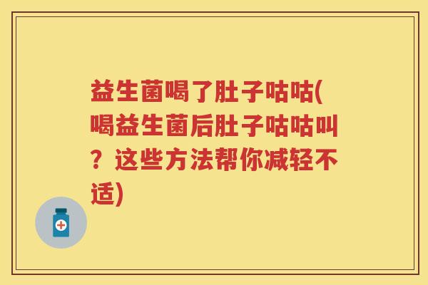 益生菌喝了肚子咕咕(喝益生菌后肚子咕咕叫?这些方法帮你减轻不适) 益生菌喝了肚子咕咕(喝益生菌后肚子咕咕叫?这些方法帮你减轻不适)