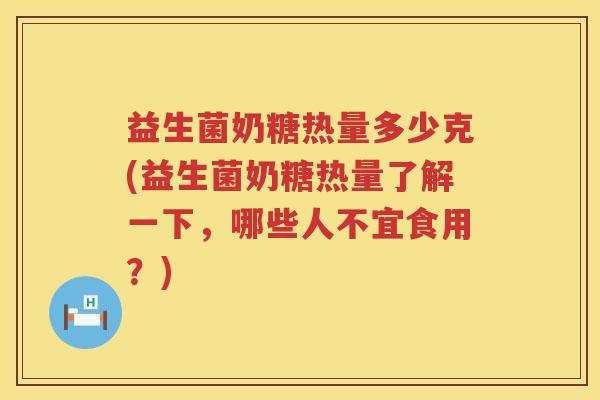 益生菌奶糖热量多少克(益生菌奶糖热量了解一下，哪些人不宜食用？)
