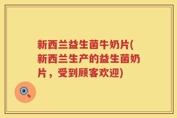 新西兰益生菌牛奶片(新西兰生产的益生菌奶片,受到顾客欢迎) 新西兰益生菌牛奶片(新西兰生产的益生菌奶片,受到顾客欢迎)