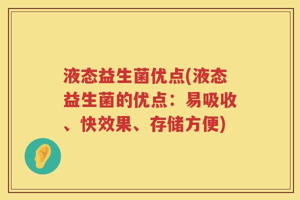 液态益生菌优点(液态益生菌的优点:易吸收、快效果、存储方便) 液态益生菌优点(液态益生菌的优点:易吸收、快效果、存储方便)