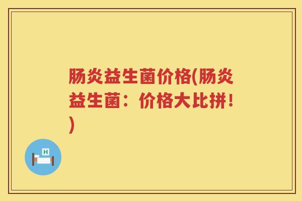 益生菌价格(益生菌:价格大比拼!) 益生菌价格(益生菌:价格大比拼!)