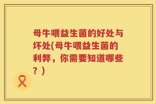 母牛喂益生菌的好处与坏处(母牛喂益生菌的利弊,你需要知道哪些?) 母牛喂益生菌的好处与坏处(母牛喂益生菌的利弊,你需要知道哪些?)