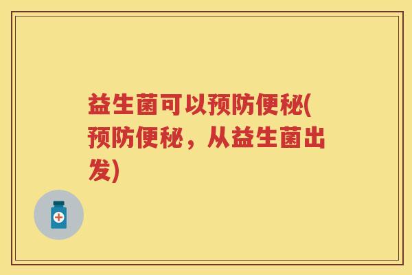 益生菌可以(,从益生菌出发) 益生菌可以(,从益生菌出发)