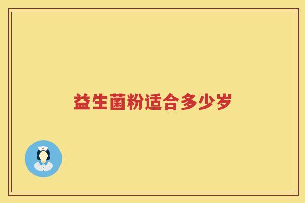 益生菌粉适合多少岁 益生菌粉适合多少岁